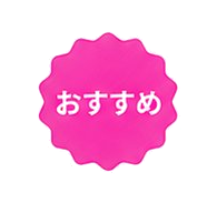 おすすめ